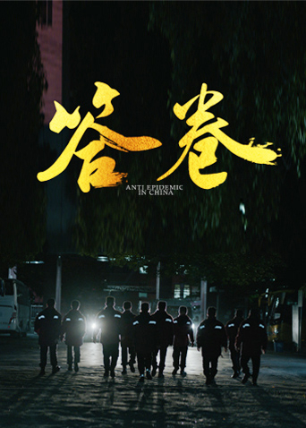 答卷——援鄂医疗队员抗疫访谈录 海报 高清在线观看