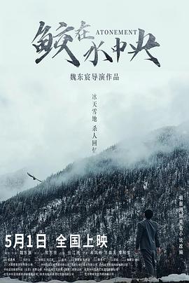鲛在水中央 海报 高清在线观看