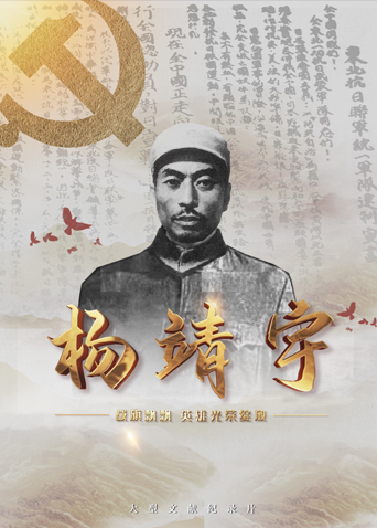 战旗飘飘英雄光荣绽放——杨靖宇 海报 高清在线观看