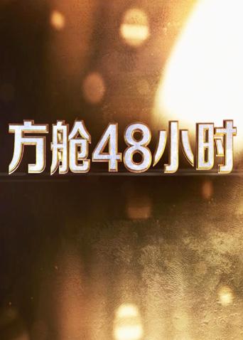 方舱48小时 海报 高清在线观看