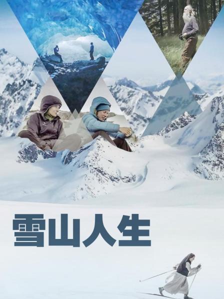 雪山人生 海报 高清在线观看