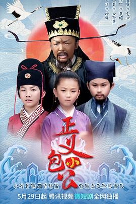 正义小包公 海报 高清在线观看