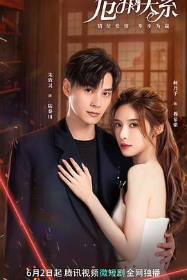 危情关系 海报 高清在线观看