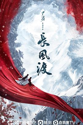 长风渡 海报 高清在线观看