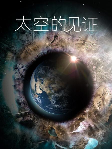 太空的见证 海报 高清在线观看