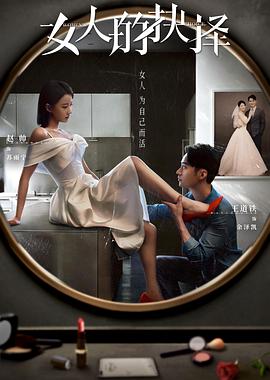女人的抉择 海报 高清在线观看