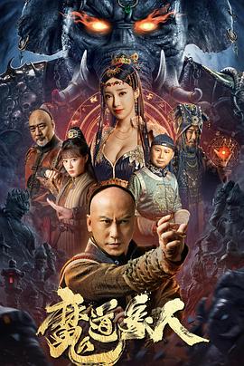 魔道象人 海报 高清在线观看