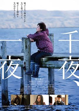 千夜、一夜 海报 高清在线观看