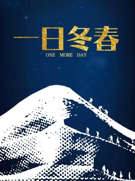 一日冬春 海报 高清在线观看