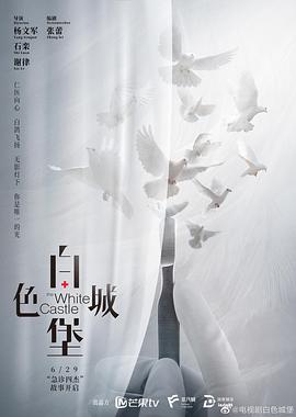 白色城堡 海报 高清在线观看