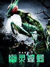 幽灵螳螂 海报 高清在线观看