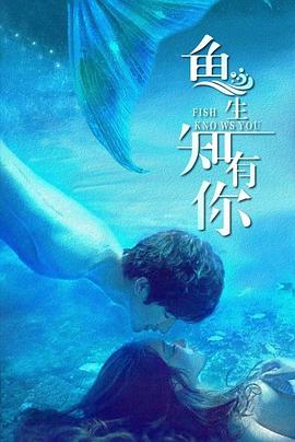 鱼生知有你 海报 高清在线观看