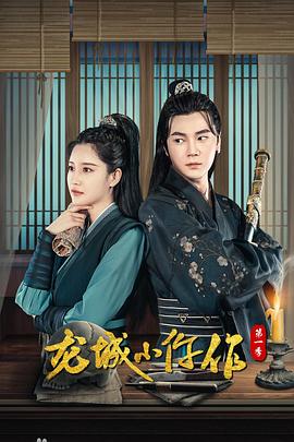 龙城小仵作 海报 高清在线观看