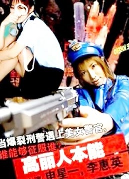 高丽人本能 海报 高清在线观看