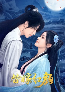 替嫁红颜 海报 高清在线观看