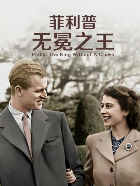 菲利普：无冕之王 海报 高清在线观看