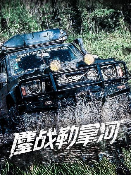 鏖战勒拿河 海报 高清在线观看