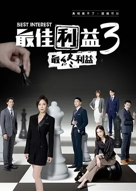最佳利益3 海报 高清在线观看