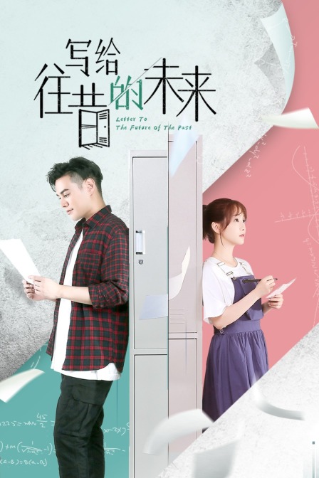 写给往昔的未来 海报 高清在线观看