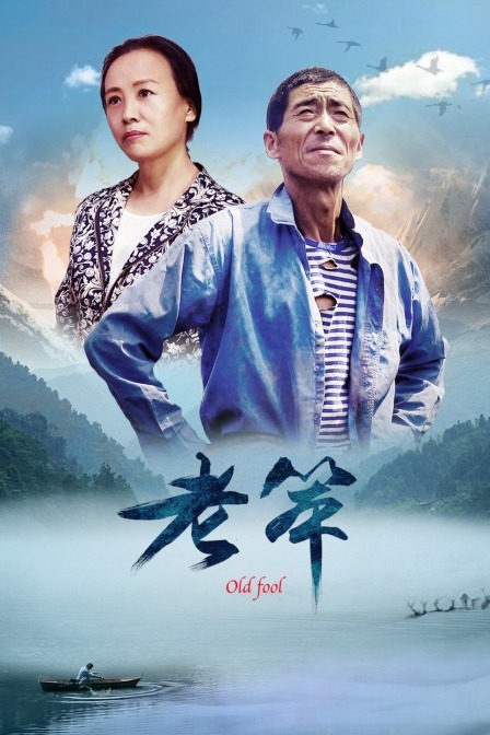 老笨 海报 高清在线观看