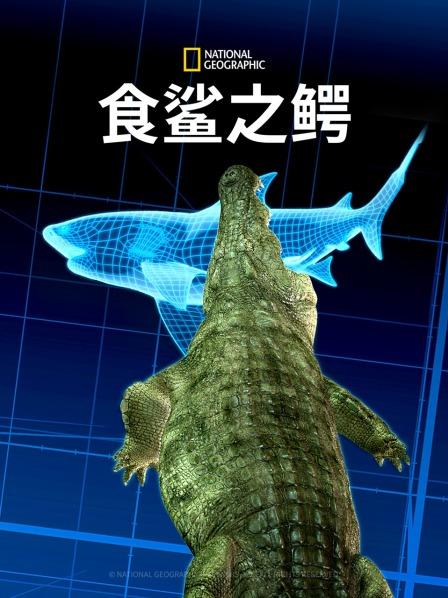 食鲨之鳄 海报 高清在线观看