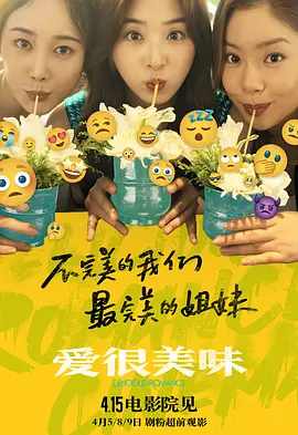 爱很美味2023 海报 高清在线观看
