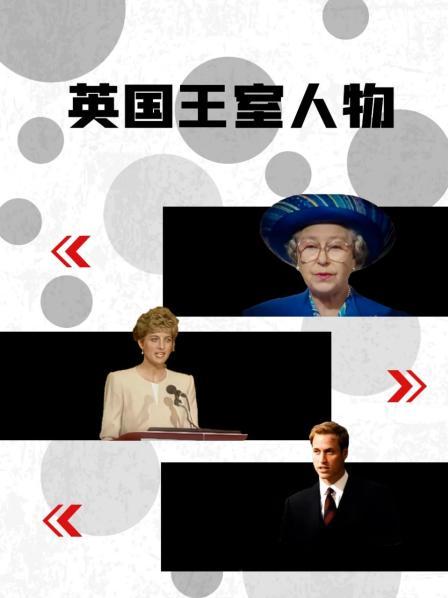 英国王室人物 海报 高清在线观看