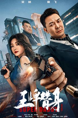 王牌替身 海报 高清在线观看