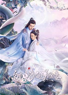 家有蛇仙美貌妻 海报 高清在线观看