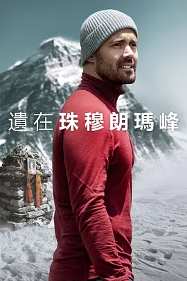 圣母峰消失之谜 海报 高清在线观看