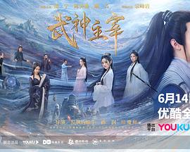 武神主宰2023 海报 高清在线观看