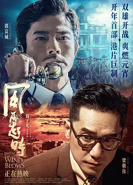 风再起时2022 海报 高清在线观看
