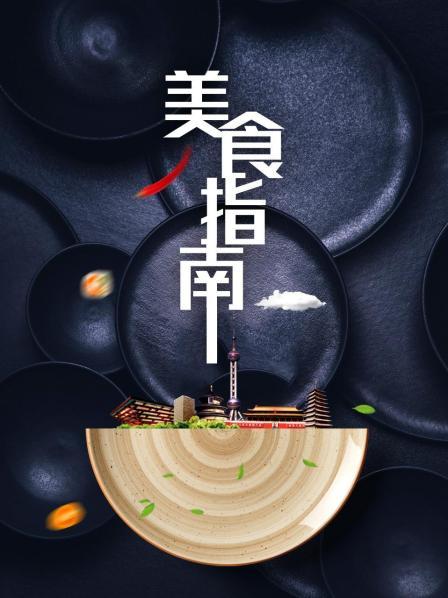美食指南 海报 高清在线观看