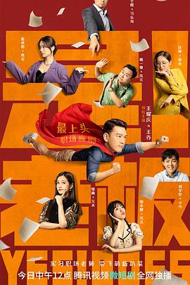 是！老板 海报 高清在线观看