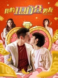 我的100分男友 粤语 海报 高清在线观看
