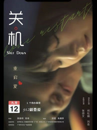 关机 粤语 海报 高清在线观看
