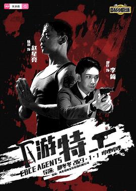 下游特工 海报 高清在线观看