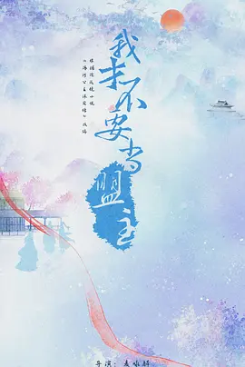 少年江湖 海报 高清在线观看