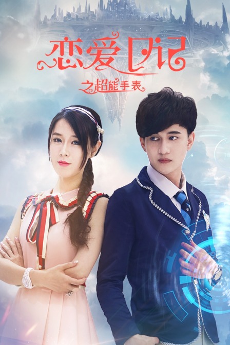 恋爱日记之超能手表 海报 高清在线观看
