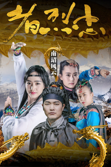 南诏风云之忠烈者 海报 高清在线观看
