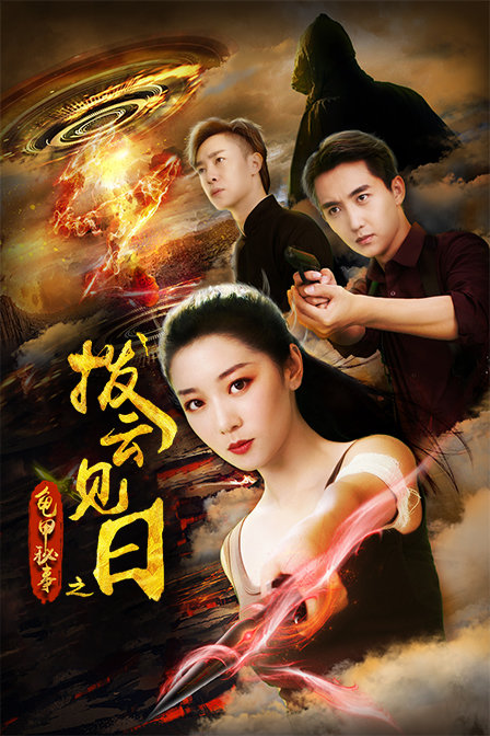 龟甲秘事之拨云见日 海报 高清在线观看