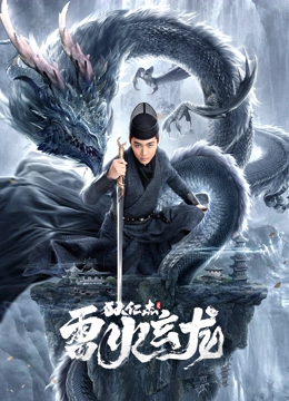 狄仁杰之雷火玄龙 海报 高清在线观看