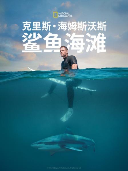 克里斯·海姆斯沃斯：鲨鱼海滩 海报 高清在线观看