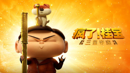 疯了！桂宝之三星夺宝 海报 高清在线观看