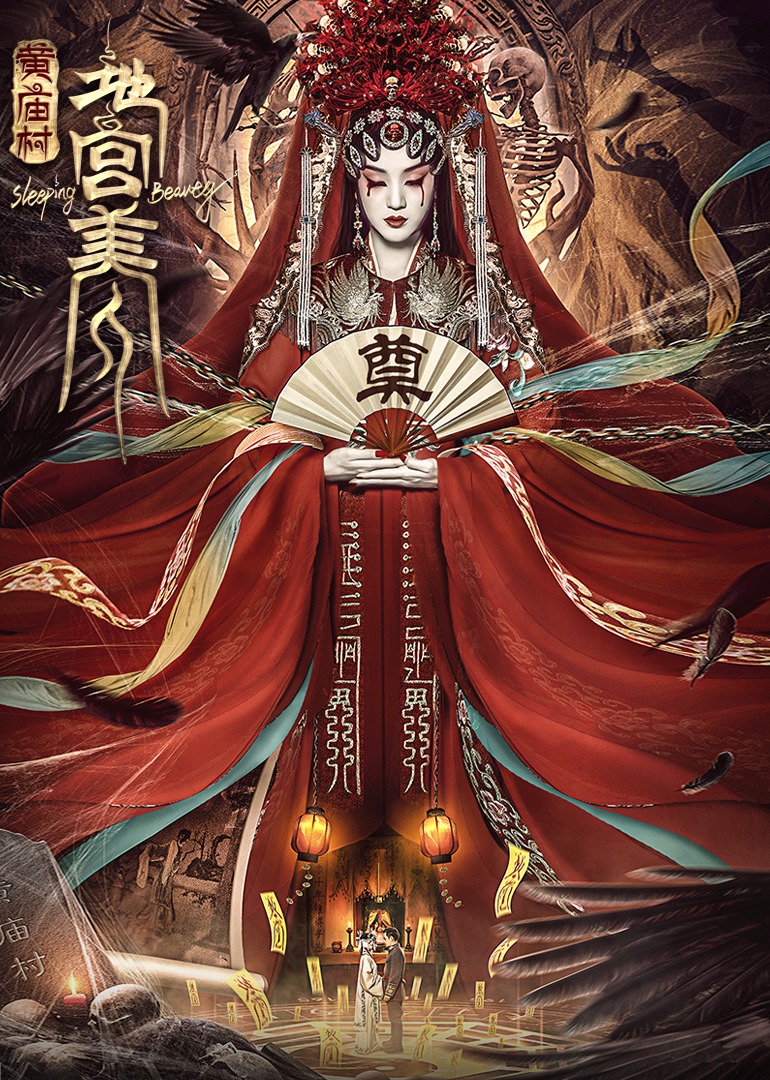 电影《黄庙村·地宫美人》定档8月20日，太监地宫囚禁多名少女，惨遭报复！ 海报 高清在线观看