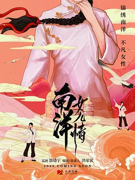 南洋女儿情 海报 高清在线观看