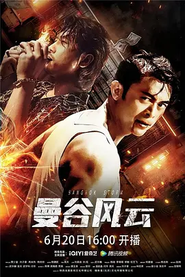 曼谷风云 海报 高清在线观看