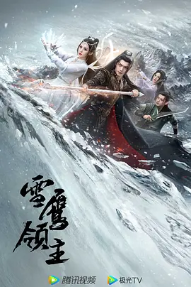 雪鹰领主2023 海报 高清在线观看