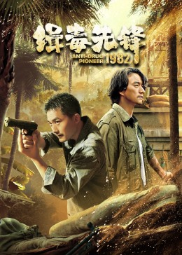 缉毒先锋1982 海报 高清在线观看