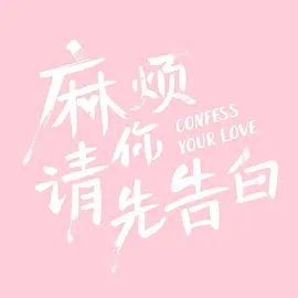麻烦请你先告白 海报 高清在线观看